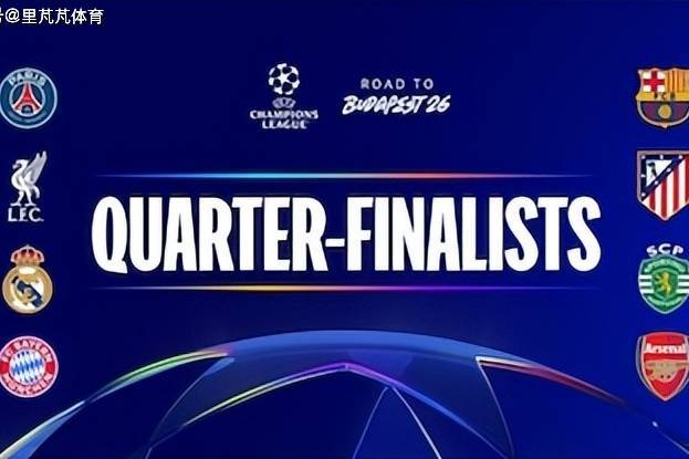 欧冠八强淘汰赛前瞻：皇马拜仁冤家路窄再相遇，西甲双雄谁能晋级